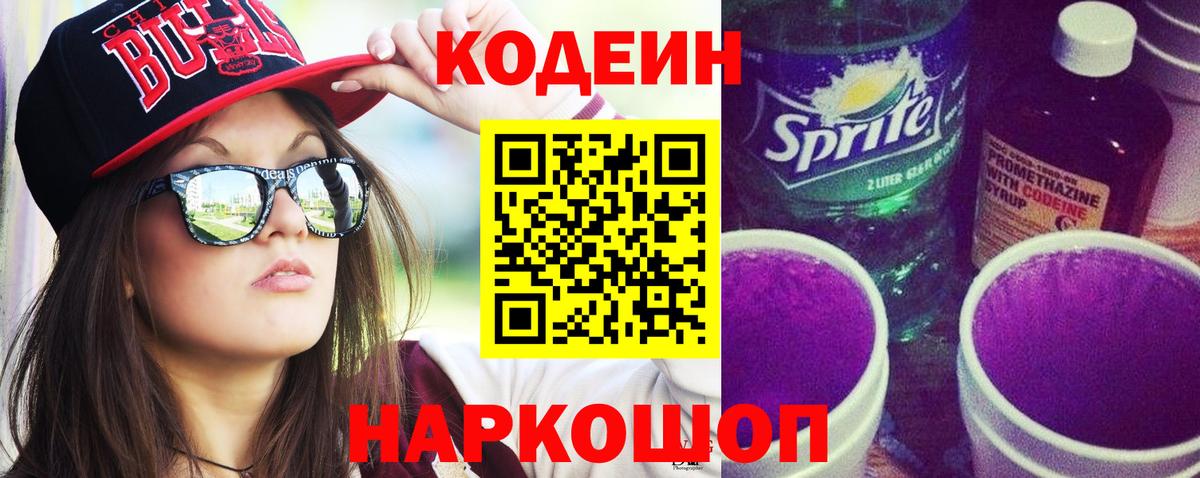 Кодеин напиток Lean (лин) Кулебаки
