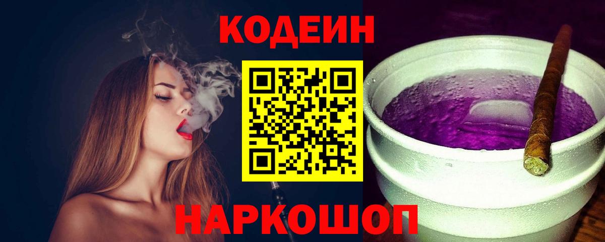 Кодеин Purple Drank  Вход с VPN  Кулебаки 